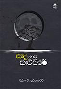 SANDA THAMA KALUWARE