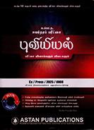 GEOGRAPHY -G.C.E.(A/L) PAST PAPERS & ANSWERS-TAMIL